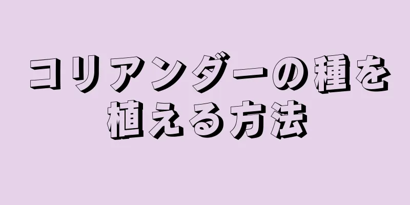 コリアンダーの種を植える方法