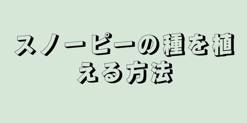 スノーピーの種を植える方法