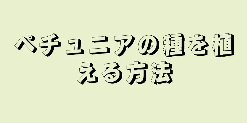 ペチュニアの種を植える方法