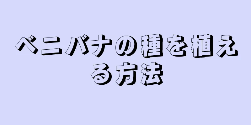 ベニバナの種を植える方法