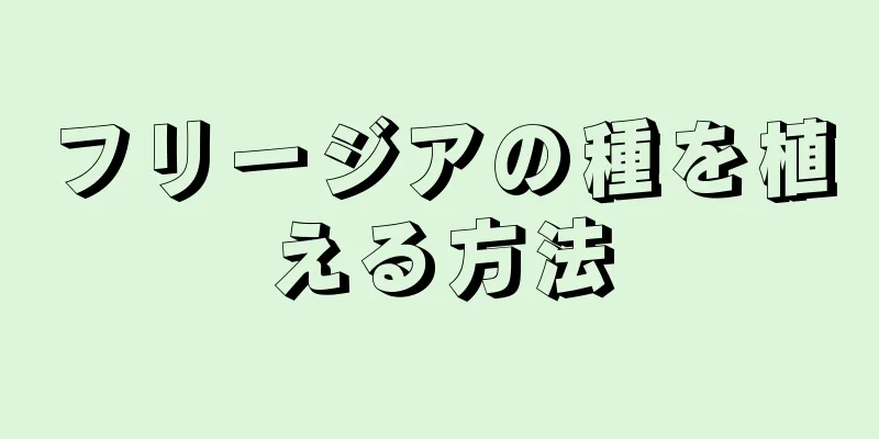 フリージアの種を植える方法