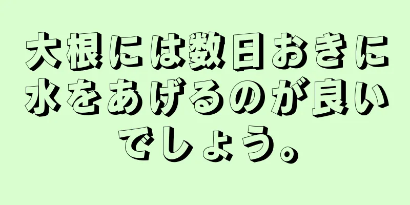 大根には数日おきに水をあげるのが良いでしょう。