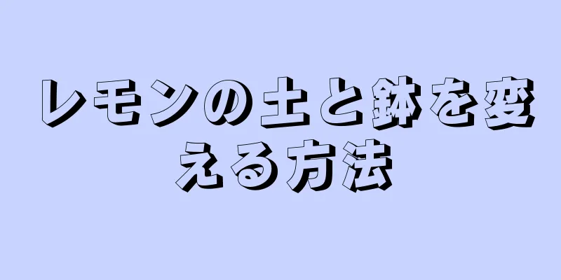 レモンの土と鉢を変える方法