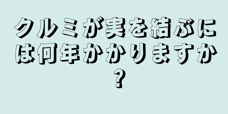 クルミが実を結ぶには何年かかりますか？