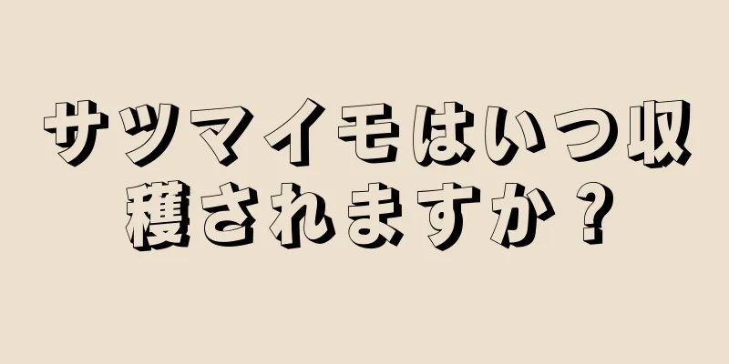 サツマイモはいつ収穫されますか？
