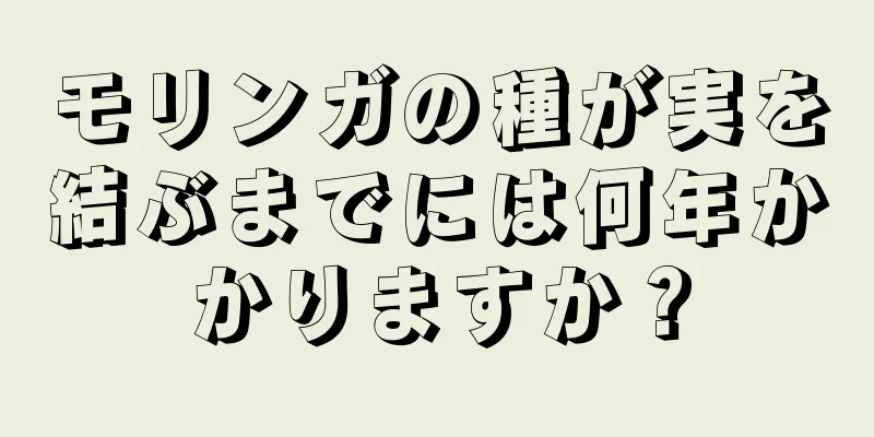 モリンガの種が実を結ぶまでには何年かかりますか？