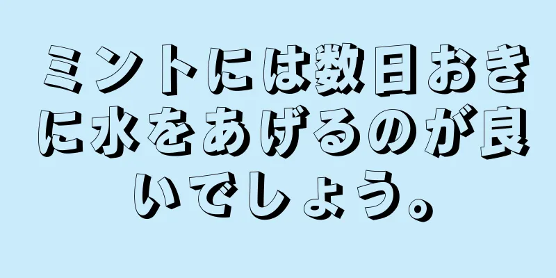 ミントには数日おきに水をあげるのが良いでしょう。