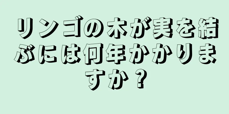 リンゴの木が実を結ぶには何年かかりますか？