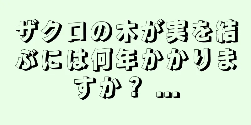 ザクロの木が実を結ぶには何年かかりますか？ ...