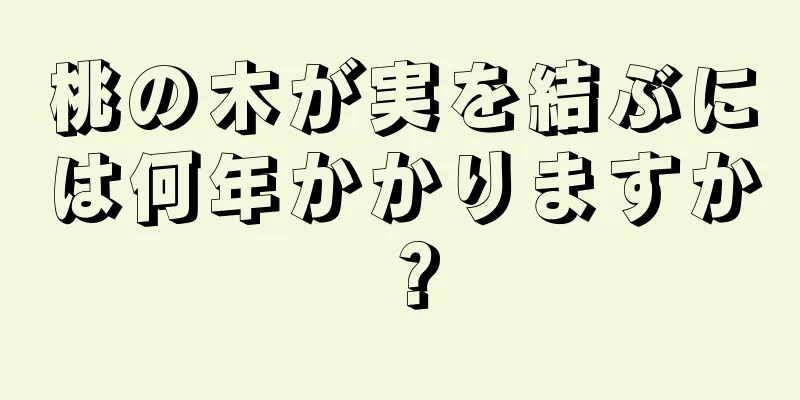 桃の木が実を結ぶには何年かかりますか？
