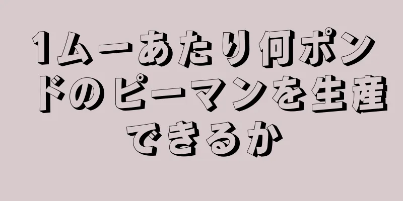 1ムーあたり何ポンドのピーマンを生産できるか