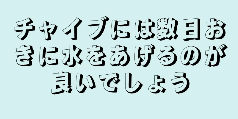チャイブには数日おきに水をあげるのが良いでしょう