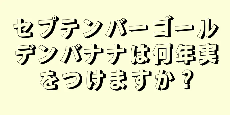 セプテンバーゴールデンバナナは何年実をつけますか？