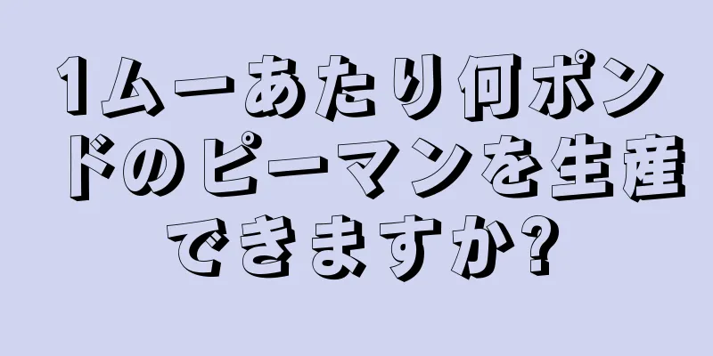 1ムーあたり何ポンドのピーマンを生産できますか?