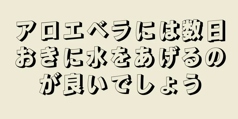 アロエベラには数日おきに水をあげるのが良いでしょう