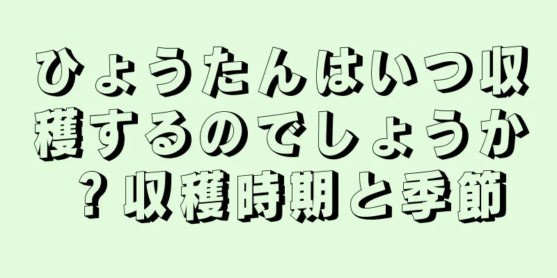 ひょうたんはいつ収穫するのでしょうか？収穫時期と季節