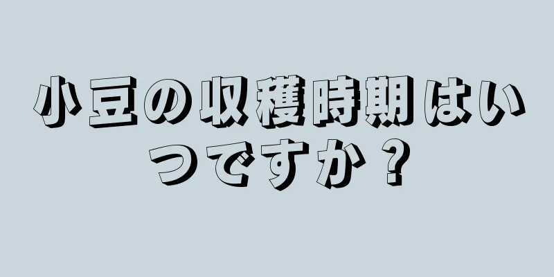 小豆の収穫時期はいつですか？