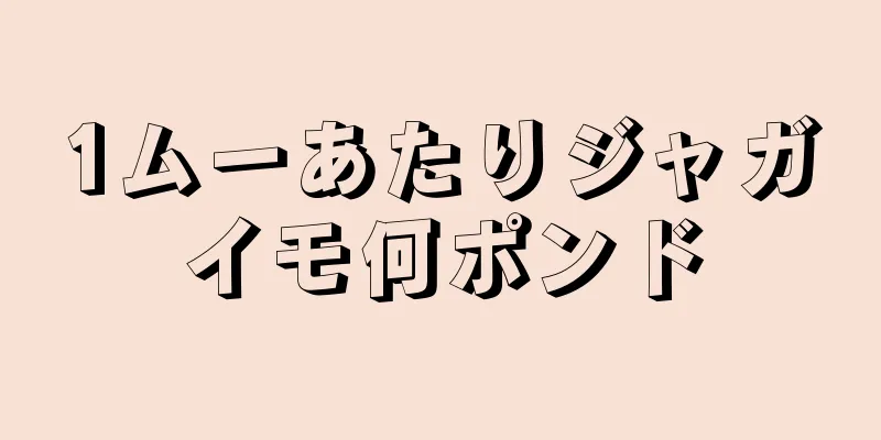 1ムーあたりジャガイモ何ポンド