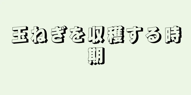 玉ねぎを収穫する時期