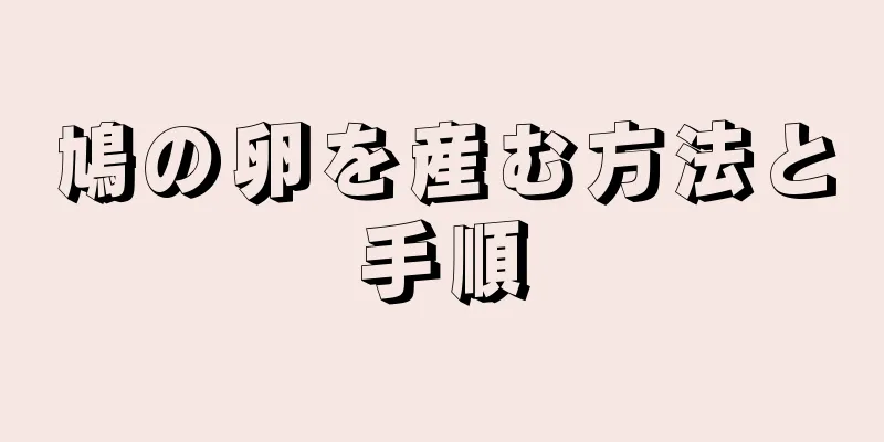 鳩の卵を産む方法と手順