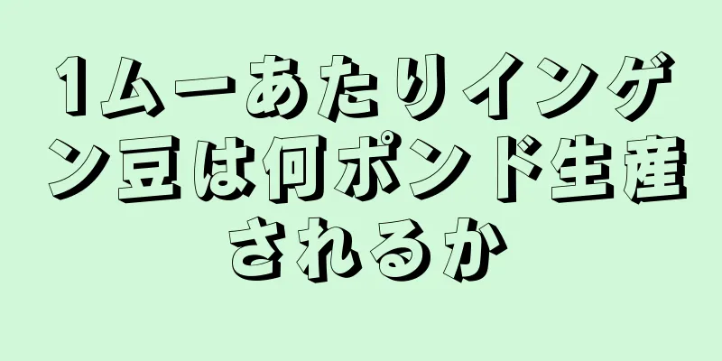 1ムーあたりインゲン豆は何ポンド生産されるか