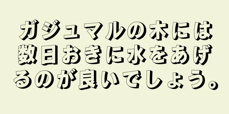 ガジュマルの木には数日おきに水をあげるのが良いでしょう。