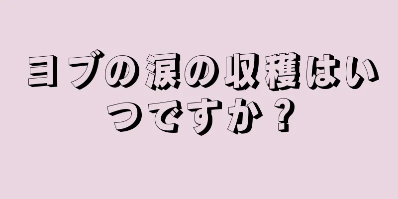 ヨブの涙の収穫はいつですか？
