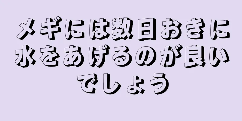 メギには数日おきに水をあげるのが良いでしょう