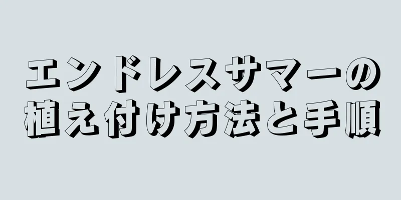 エンドレスサマーの植え付け方法と手順