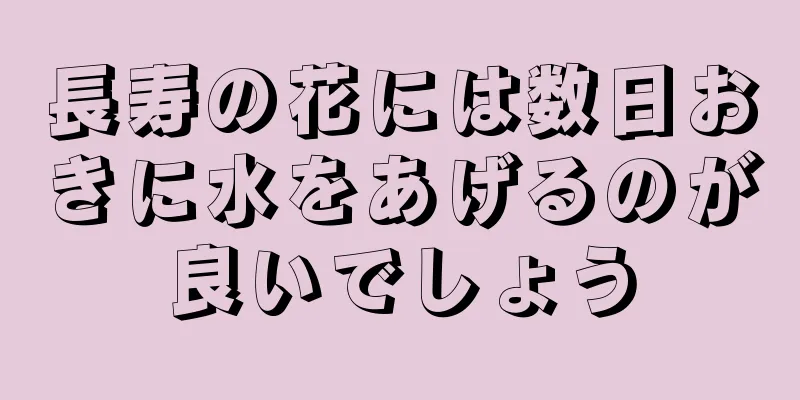 長寿の花には数日おきに水をあげるのが良いでしょう