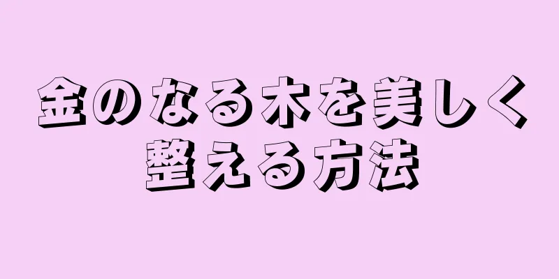 金のなる木を美しく整える方法