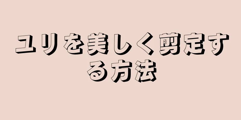 ユリを美しく剪定する方法