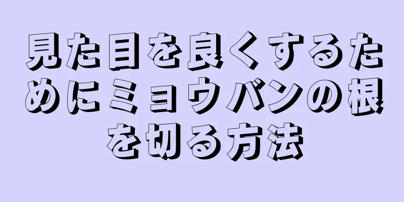見た目を良くするためにミョウバンの根を切る方法