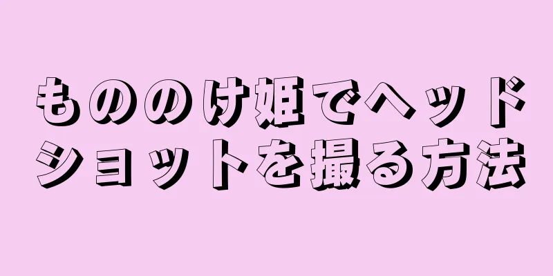 もののけ姫でヘッドショットを撮る方法
