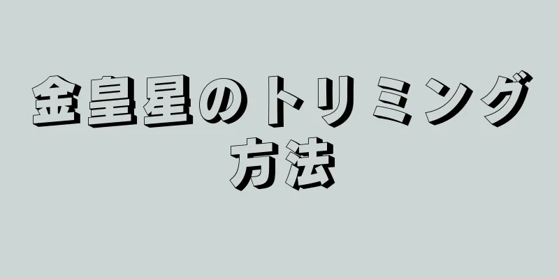 金皇星のトリミング方法