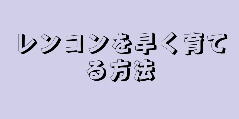 レンコンを早く育てる方法
