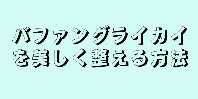 バファングライカイを美しく整える方法