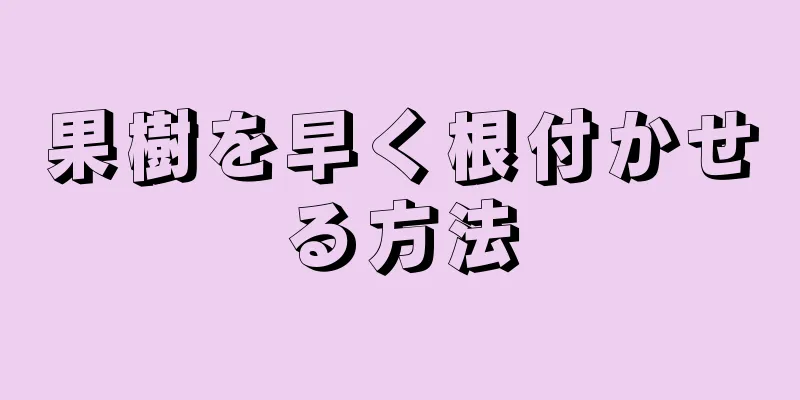 果樹を早く根付かせる方法