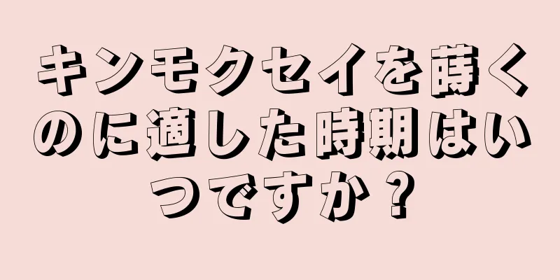 キンモクセイを蒔くのに適した時期はいつですか？