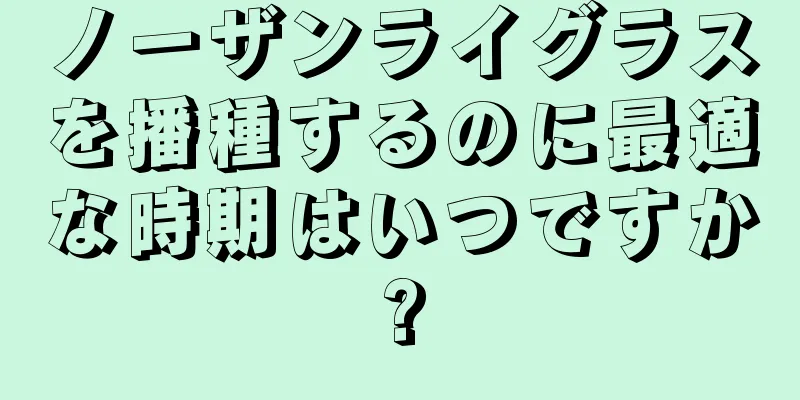 ノーザンライグラスを播種するのに最適な時期はいつですか?
