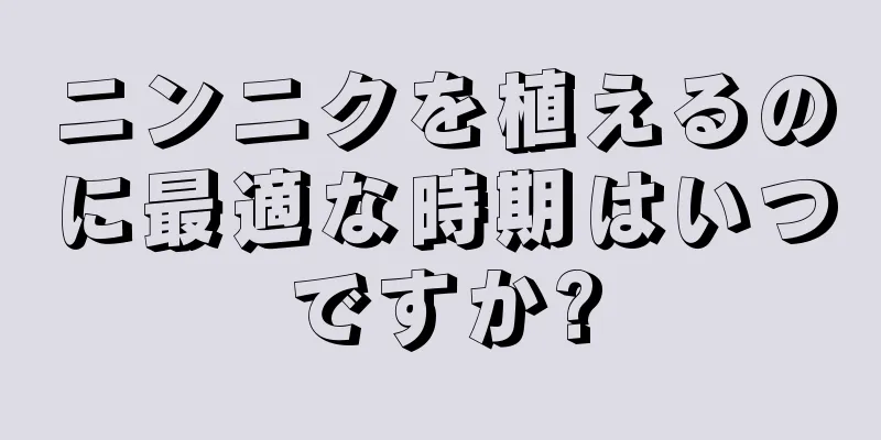 ニンニクを植えるのに最適な時期はいつですか?