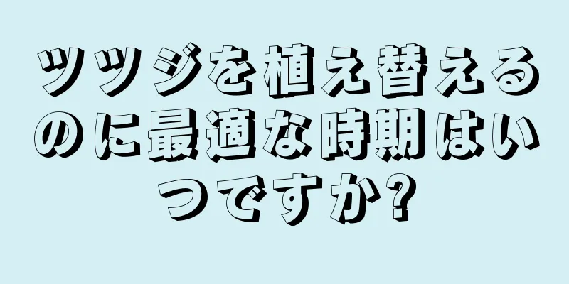 ツツジを植え替えるのに最適な時期はいつですか?