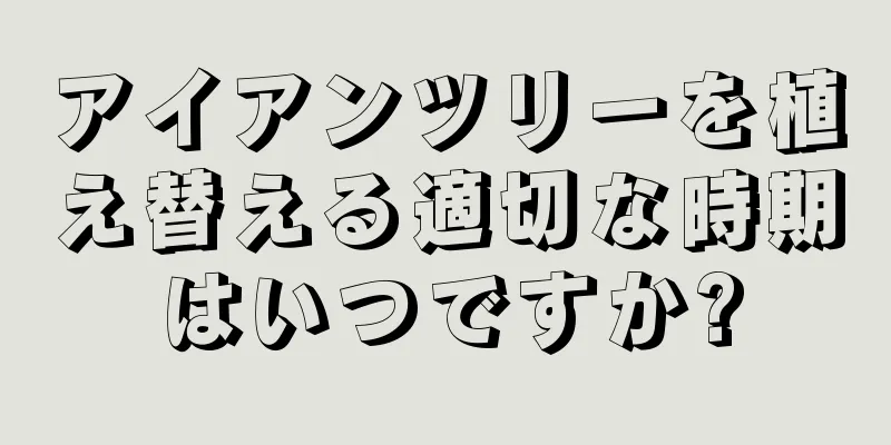 アイアンツリーを植え替える適切な時期はいつですか?