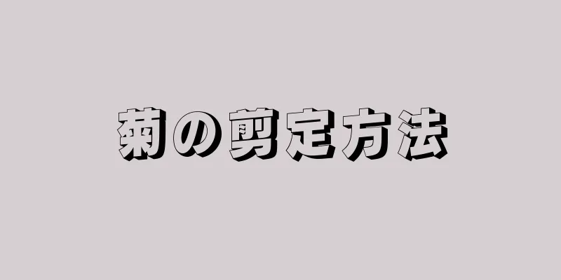 菊の剪定方法