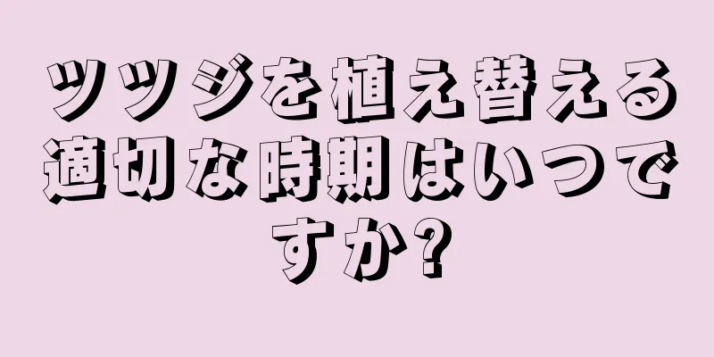 ツツジを植え替える適切な時期はいつですか?