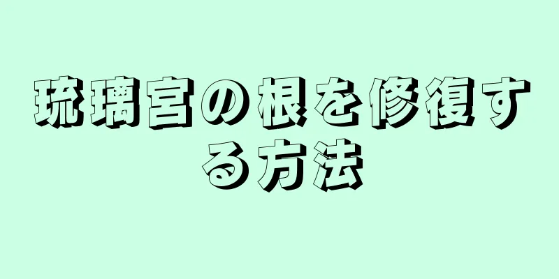 琉璃宮の根を修復する方法
