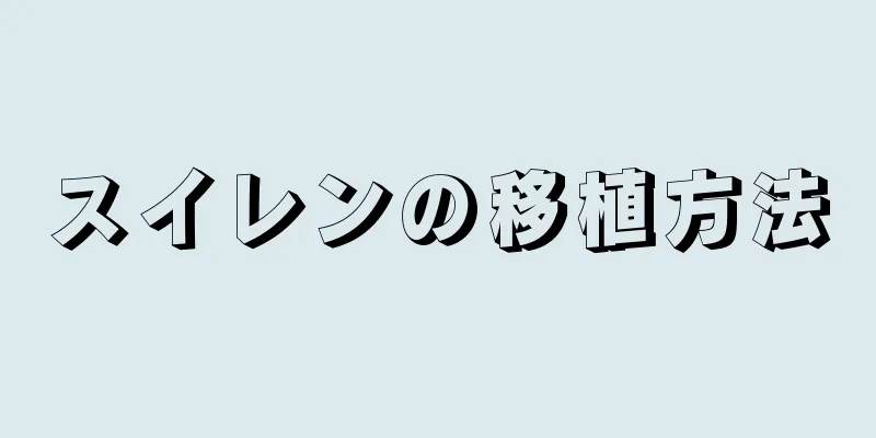 スイレンの移植方法