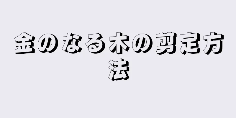 金のなる木の剪定方法