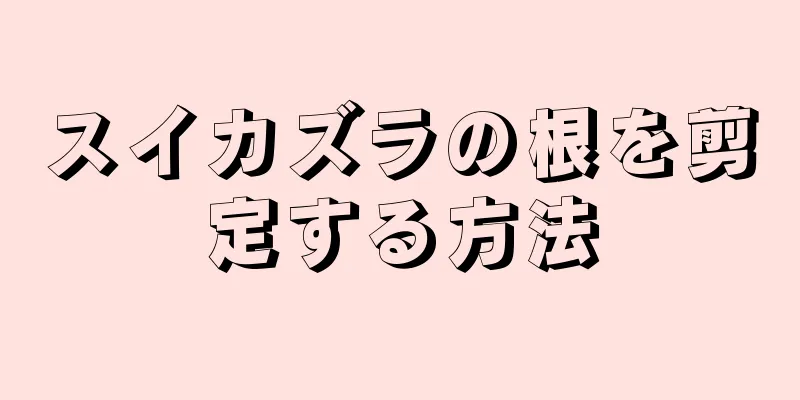 スイカズラの根を剪定する方法