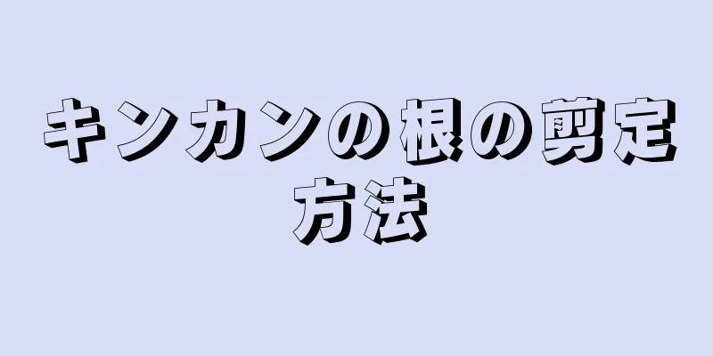 キンカンの根の剪定方法